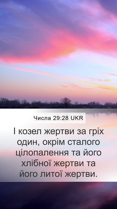 Числа 29:28 UKR Mobile Phone Wallpaper - І козел жертви за гріх - Mobile Bible Verse Wallpaper