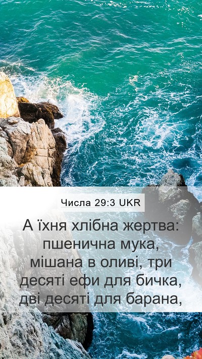 Числа 29:3 UKR Mobile Phone Wallpaper - А їхня хлібна жертва: - Mobile Bible Verse Wallpaper
