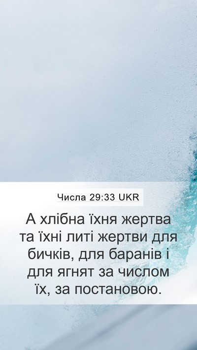 Числа 29:33 UKR Mobile Phone Wallpaper - А хлібна їхня жертва та - Mobile Bible Verse Wallpaper