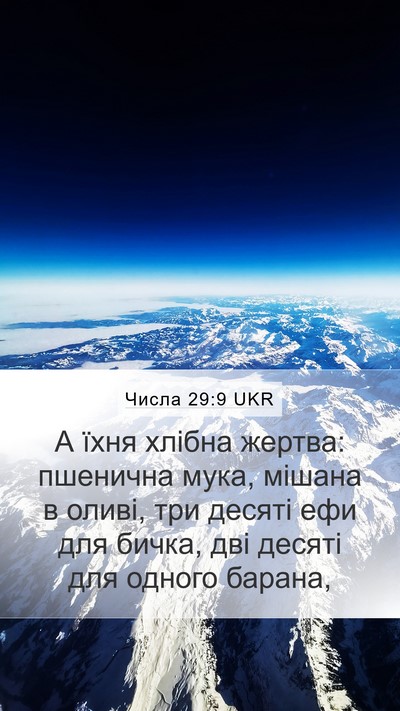 Числа 29:9 UKR Mobile Phone Wallpaper - А їхня хлібна жертва: - Mobile Bible Verse Wallpaper
