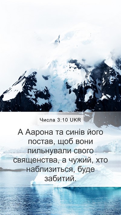 Числа 3:10 UKR Bible Verse Image