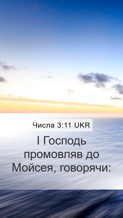 Числа 3:11 UKR Mobile Phone Wallpaper - І Господь промовляв до - Mobile Bible Verse Wallpaper