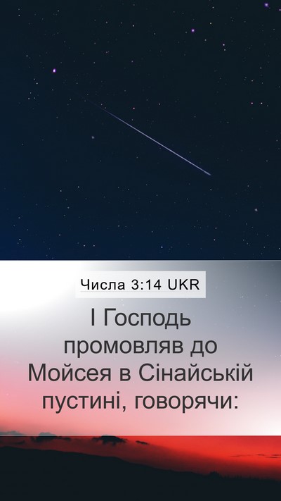 Числа 3:14 UKR Mobile Phone Wallpaper - І Господь промовляв до - Mobile Bible Verse Wallpaper