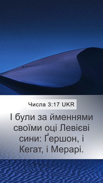 Числа 3:17 UKR Mobile Phone Wallpaper - І були за йменнями своїми - Mobile Bible Verse Wallpaper