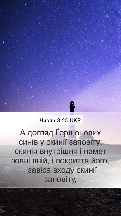 Числа 3:25 UKR Bible Verse Image