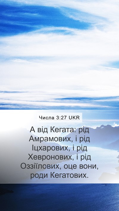 Числа 3:27 UKR Bible Verse Image