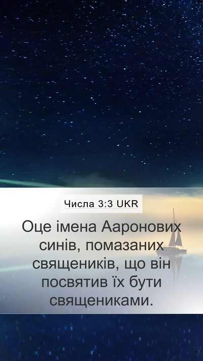 Числа 3:3 UKR Mobile Phone Wallpaper - Оце імена Ааронових синів, - Mobile Bible Verse Wallpaper