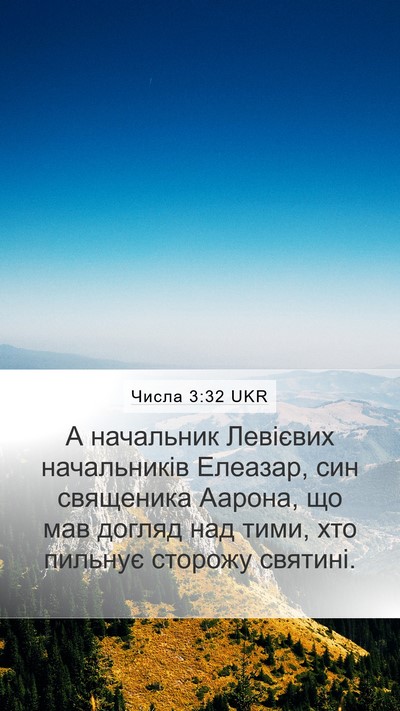 Числа 3:32 UKR Bible Verse Image