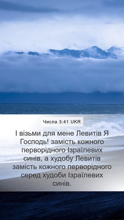 Числа 3:41 UKR Mobile Phone Wallpaper - І візьми для мене Левитів Я - Mobile Bible Verse Wallpaper