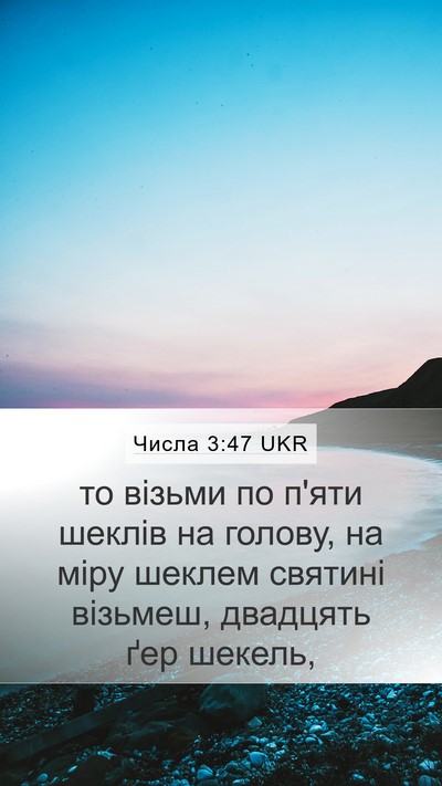 Числа 3:47 UKR Mobile Phone Wallpaper - то візьми по п'яти шеклів - Mobile Bible Verse Wallpaper