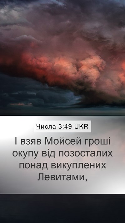 Числа 3:49 UKR Mobile Phone Wallpaper - І взяв Мойсей гроші окупу - Mobile Bible Verse Wallpaper
