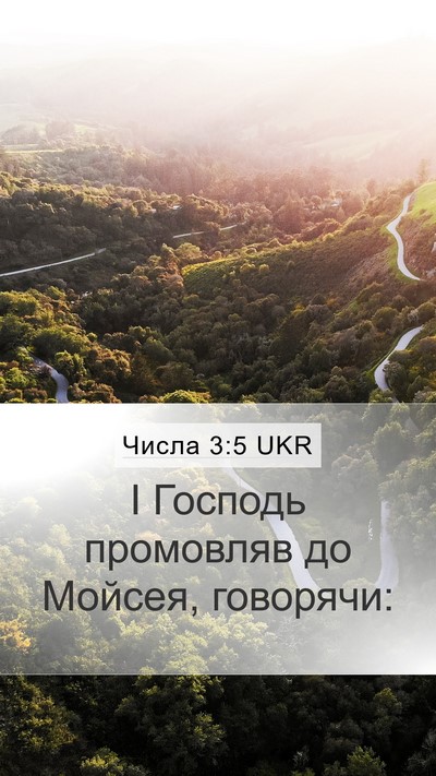 Числа 3:5 UKR Mobile Phone Wallpaper - І Господь промовляв до - Mobile Bible Verse Wallpaper