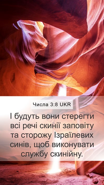 Числа 3:8 UKR Mobile Phone Wallpaper - І будуть вони стерегти всі - Mobile Bible Verse Wallpaper