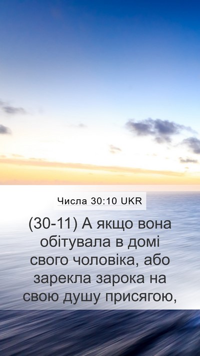 Числа 30:10 UKR Mobile Phone Wallpaper - (30-11) А якщо вона обітувала - Mobile Bible Verse Wallpaper