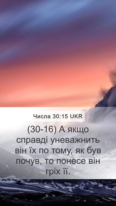 Числа 30:15 UKR Mobile Phone Wallpaper - (30-16) А якщо справді - Mobile Bible Verse Wallpaper