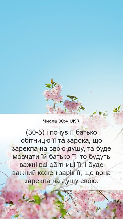 Числа 30:4 UKR Mobile Phone Wallpaper - (30-5) і почує її батько - Mobile Bible Verse Wallpaper