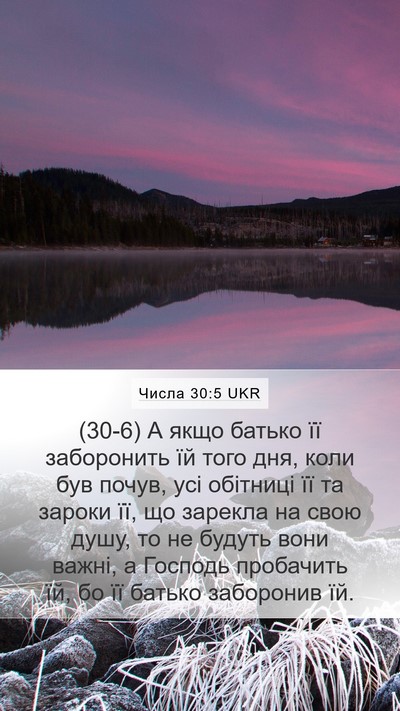 Числа 30:5 UKR Bible Verse Image