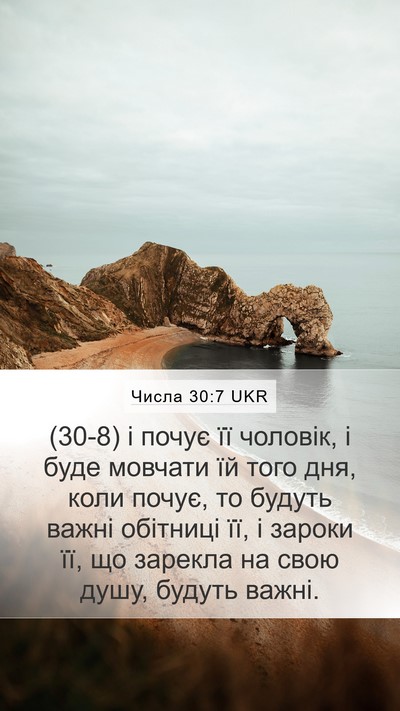 Числа 30:7 UKR Mobile Phone Wallpaper - (30-8) і почує її чоловік, і - Mobile Bible Verse Wallpaper