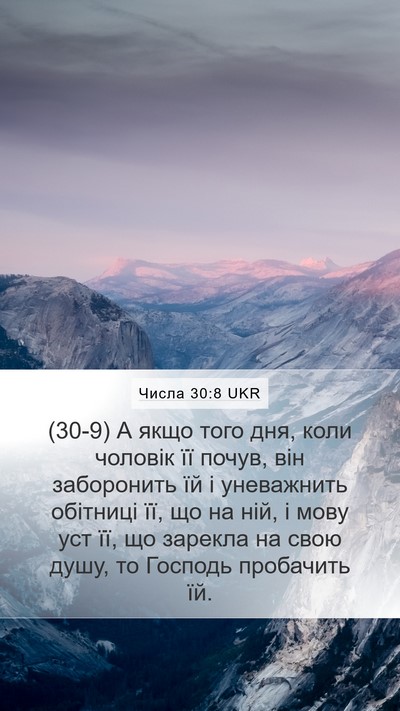 Числа 30:8 UKR Mobile Phone Wallpaper - (30-9) А якщо того дня, коли - Mobile Bible Verse Wallpaper