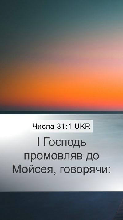 Числа 31:1 UKR Mobile Phone Wallpaper - І Господь промовляв до - Mobile Bible Verse Wallpaper