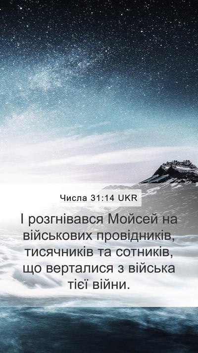 Числа 31:14 UKR Bible Verse Image
