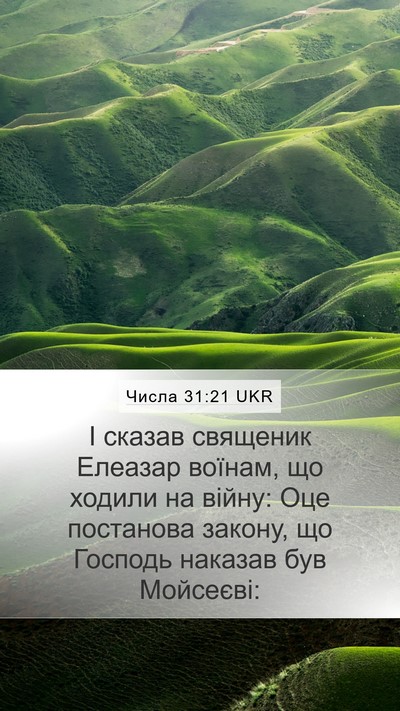 Числа 31:21 UKR Mobile Phone Wallpaper - І сказав священик Елеазар - Mobile Bible Verse Wallpaper