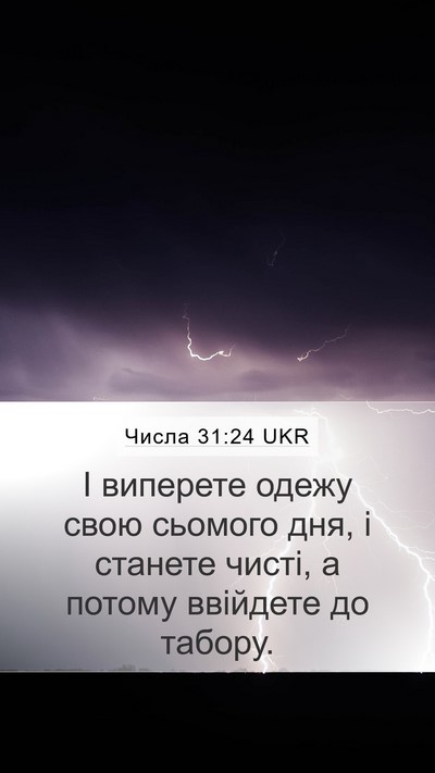 Числа 31:24 UKR Mobile Phone Wallpaper - І виперете одежу свою - Mobile Bible Verse Wallpaper