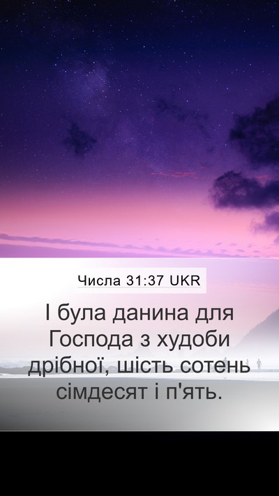 Числа 31:37 UKR Mobile Phone Wallpaper - І була данина для Господа з - Mobile Bible Verse Wallpaper