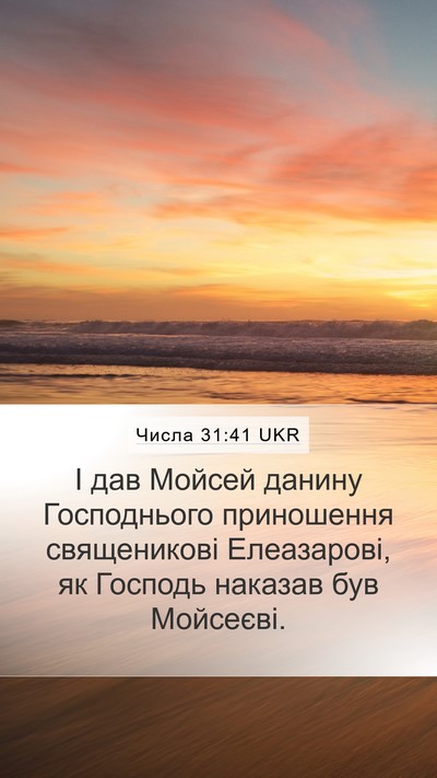 Числа 31:41 UKR Bible Verse Image
