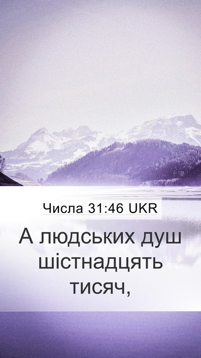Числа 31:46 UKR Mobile Phone Wallpaper - А людських душ шістнадцять - Mobile Bible Verse Wallpaper