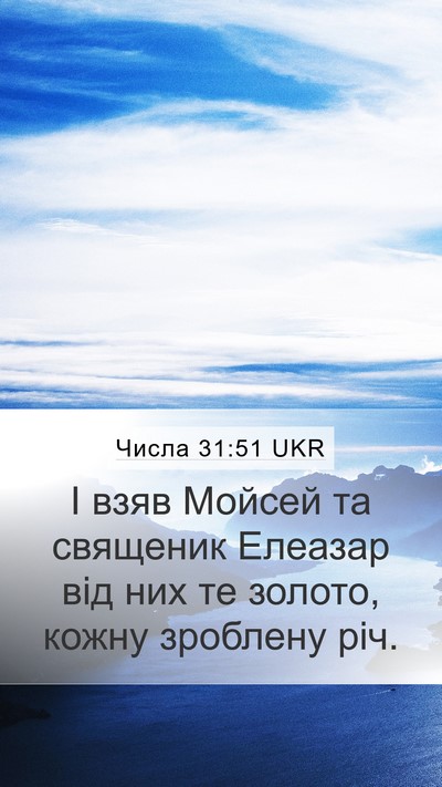 Числа 31:51 UKR Mobile Phone Wallpaper - І взяв Мойсей та священик - Mobile Bible Verse Wallpaper