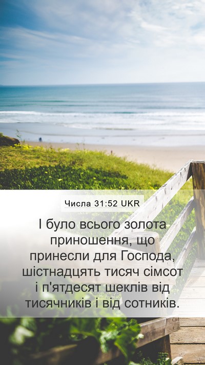 Числа 31:52 UKR Mobile Phone Wallpaper - І було всього золота - Mobile Bible Verse Wallpaper