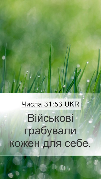 Числа 31:53 UKR Mobile Phone Wallpaper - Військові грабували кожен - Mobile Bible Verse Wallpaper