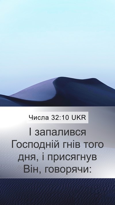 Числа 32:10 UKR Mobile Phone Wallpaper - І запалився Господній гнів - Mobile Bible Verse Wallpaper