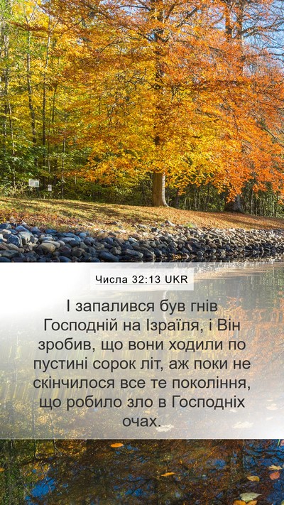 Числа 32:13 UKR Mobile Phone Wallpaper - І запалився був гнів - Mobile Bible Verse Wallpaper