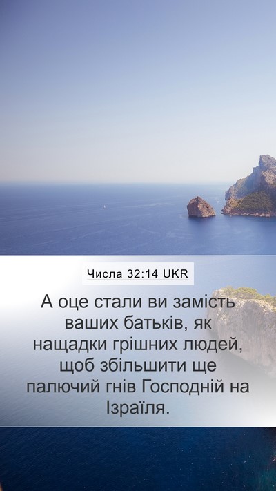 Числа 32:14 UKR Bible Verse Image