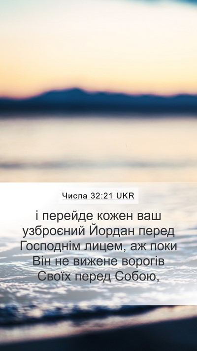 Числа 32:21 UKR Mobile Phone Wallpaper - і перейде кожен ваш - Mobile Bible Verse Wallpaper