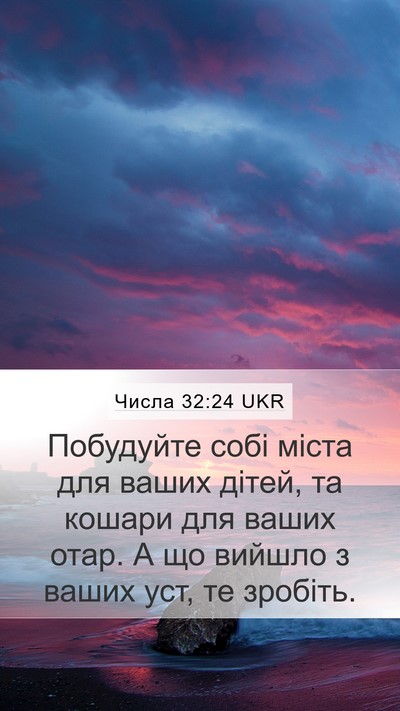 Числа 32:24 UKR Bible Verse Image