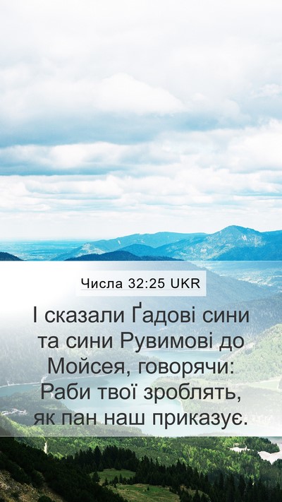 Числа 32:25 UKR Bible Verse Image