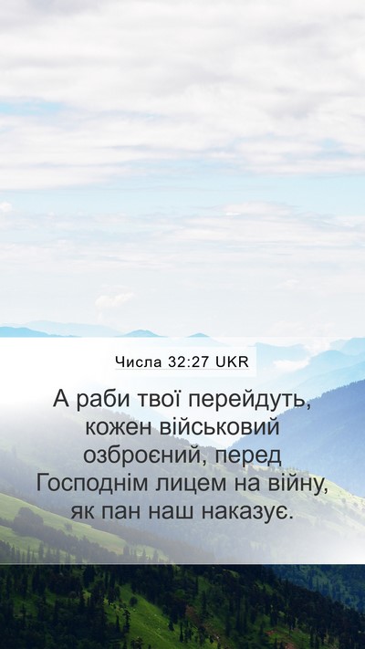 Числа 32:27 UKR Mobile Phone Wallpaper - А раби твої перейдуть, - Mobile Bible Verse Wallpaper