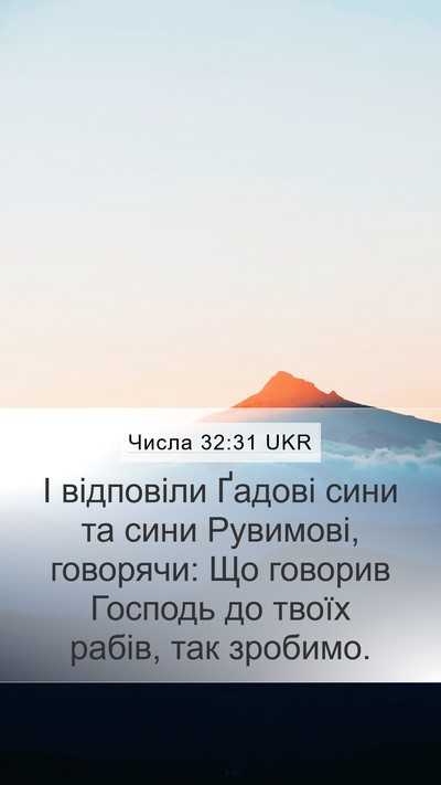 Числа 32:31 UKR Mobile Phone Wallpaper - І відповіли Ґадові сини та - Mobile Bible Verse Wallpaper