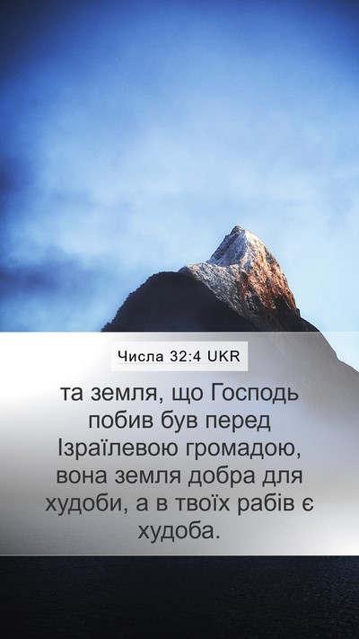 Числа 32:4 UKR Mobile Phone Wallpaper - та земля, що Господь побив - Mobile Bible Verse Wallpaper