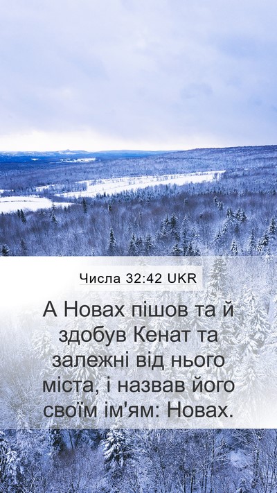 Числа 32:42 UKR Mobile Phone Wallpaper - А Новах пішов та й здобув - Mobile Bible Verse Wallpaper