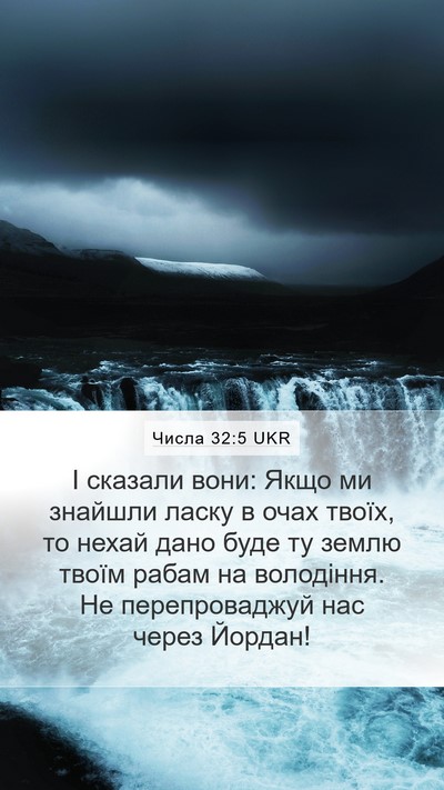 Числа 32:5 UKR Bible Verse Image