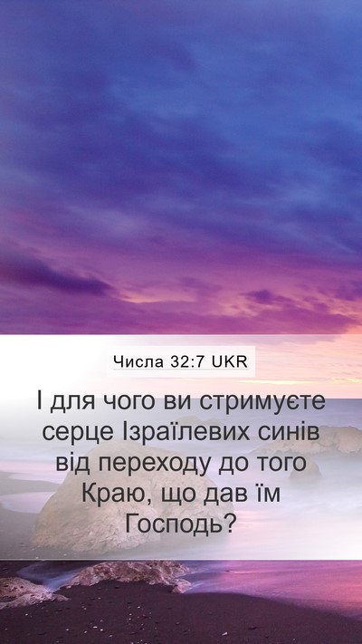 Числа 32:7 UKR Mobile Phone Wallpaper - І для чого ви стримуєте - Mobile Bible Verse Wallpaper