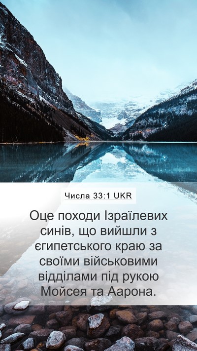 Числа 33:1 UKR Bible Verse Image