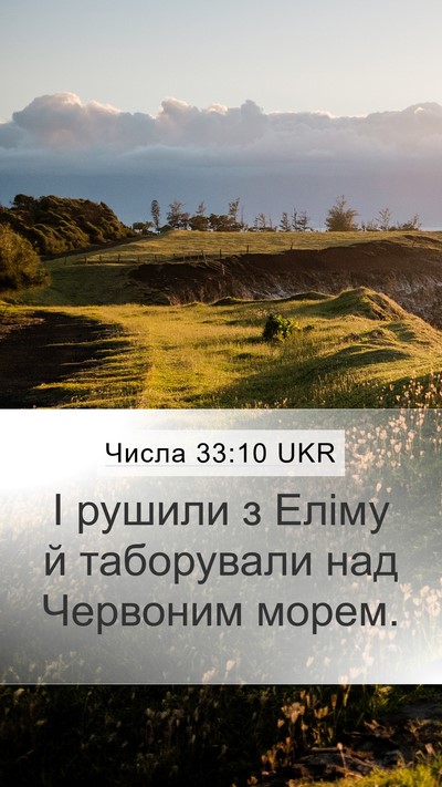 Числа 33:10 UKR Mobile Phone Wallpaper - І рушили з Еліму й - Mobile Bible Verse Wallpaper