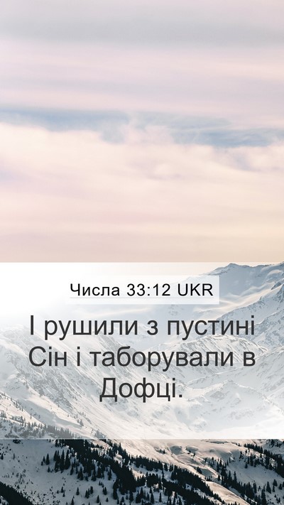 Числа 33:12 UKR Mobile Phone Wallpaper - І рушили з пустині Сін і - Mobile Bible Verse Wallpaper