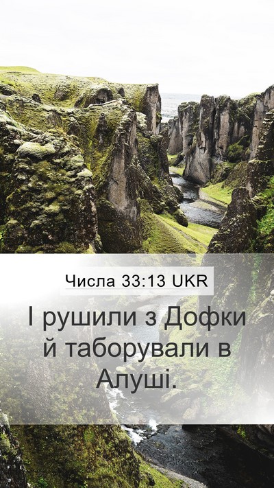Числа 33:13 UKR Mobile Phone Wallpaper - І рушили з Дофки й - Mobile Bible Verse Wallpaper