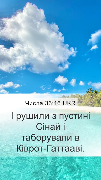 Числа 33:16 UKR Bible Verse Image